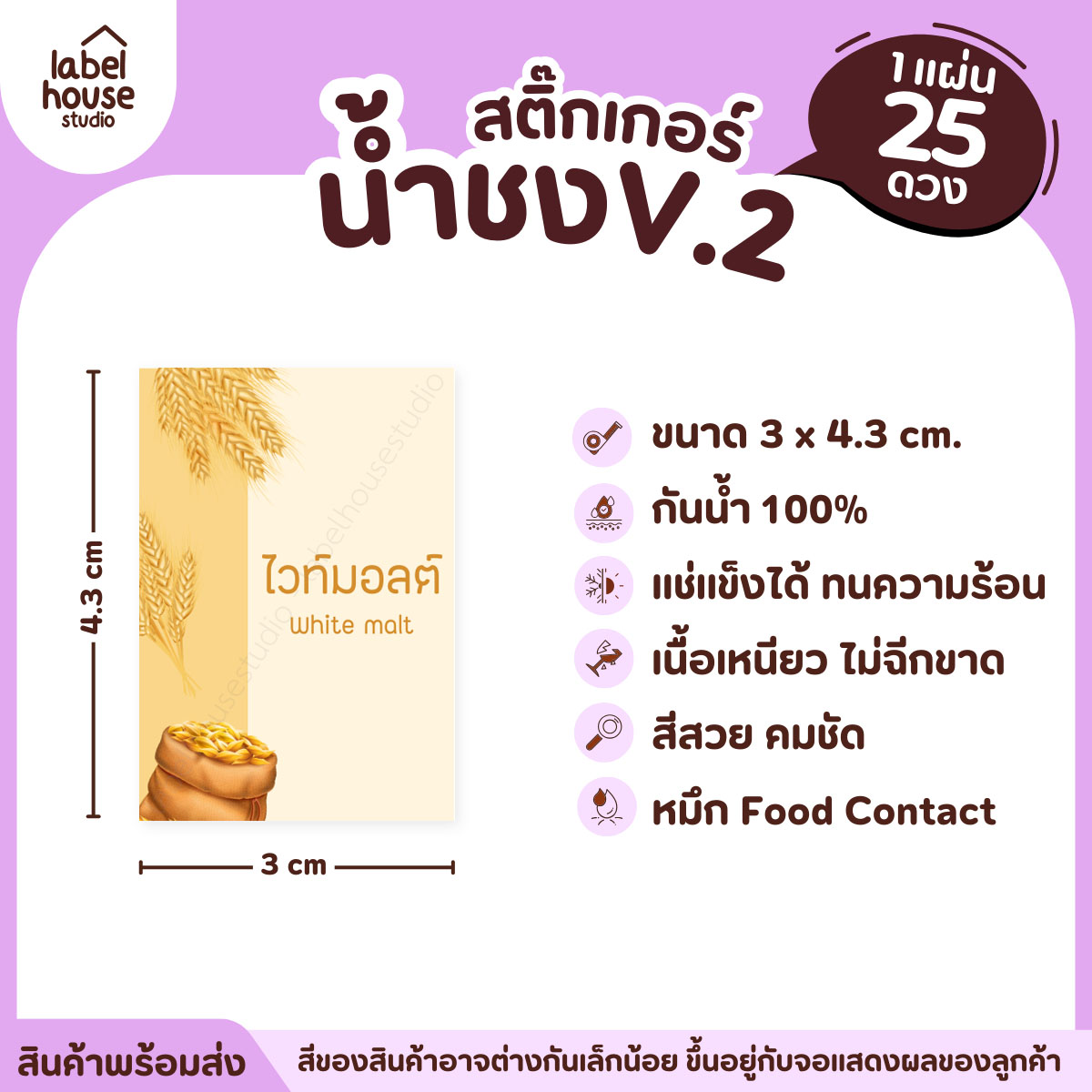 [ VER .2 ] สติ๊กเกอร์เมนูน้ำชง 3 x 4.3 ซม. เนื้อ PP กันน้ำ ติดแก้ว/ขวดเครื่องดื่ม 1 แผ่น 25 ดวง ไวท์มอลต์